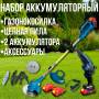 Набір для догляду за садом 2 в 1 акумуляторний Тример та акумуляторна Пила Kraftworld KW-2581