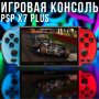 Ігрова консоль на 1000 ігор з екраном 5.1" та TV виходом PSP X7 8GB
