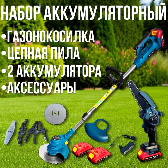 Набір акумуляторний 2в1 KW-2581 тример-газонокосарка + міні-пилка з двома акумуляторами 36V