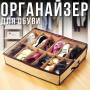 Тканинний органайзер для зберігання взуття до 12 пар на блискавці Shoes Under