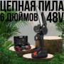 Мини-цепная садовая электропила для обрезки деревьев с шиной-6" на 48V в чемодане