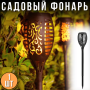 Садовий ліхтар-факел 40 см на сонячній батареї 1 шт.