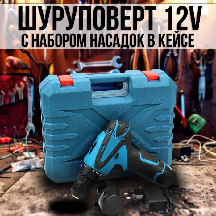 Акумуляторний набір Шуруповерт 12V 2Ah з насадками в кейсі