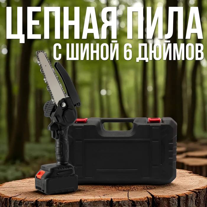 Пила ланцюгова 6" на акумуляторі на 48V в кейсі