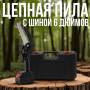 Пила ланцюгова 6" на акумуляторі на 48V в кейсі