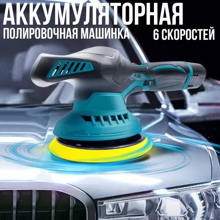 Ексцентрикова машина для полірування 6 швидкостей на акумуляторі з насадками YK49