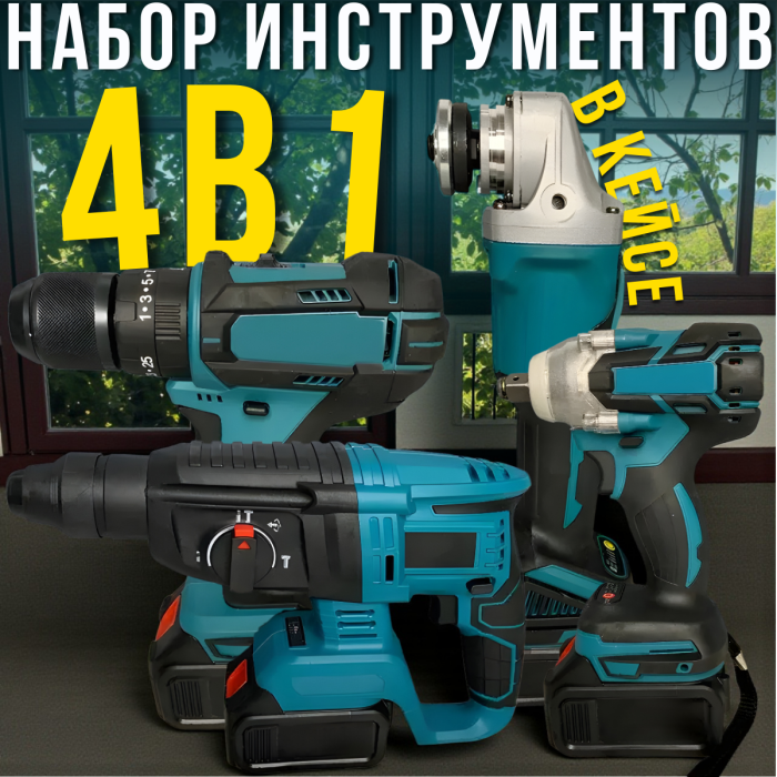 Набір акумуляторних електроінструментів 4в1 Шуруповерт | Гайковерт | Перфоратори | Болгарка