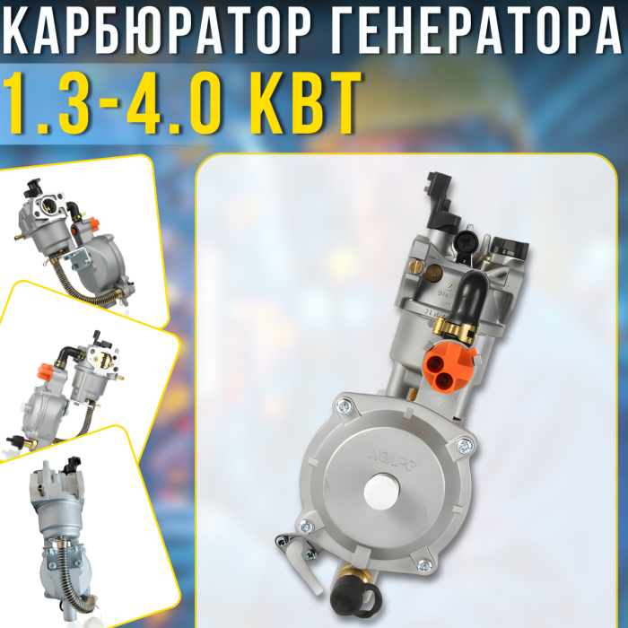 Карбюратор генератора 1.3-4.0 кВт з інтегрованим газовим редуктором пропан-бутан