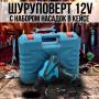 Шуруповерт 12V з акумуляторами 2 Ah та набором інструментів у кейсі