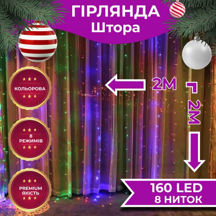 Новорічна яскрава USB гірлянда-штора на 160 LED 2х2 м та 8 ниток Мультиколір