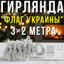 Гірлянда штора "Прапор України" 160 LED 3х2м 8 режимів світіння 220V Жовто-блакитне світло