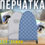 Перчатка-подушечка для глажки и отпаривания одежды