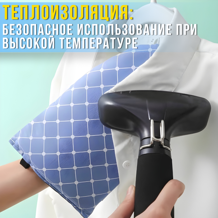 Перчатка-подушечка для глажки и отпаривания одежды