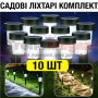 Садовые фонари комплект 10 штук на солнечной батарее 31 см