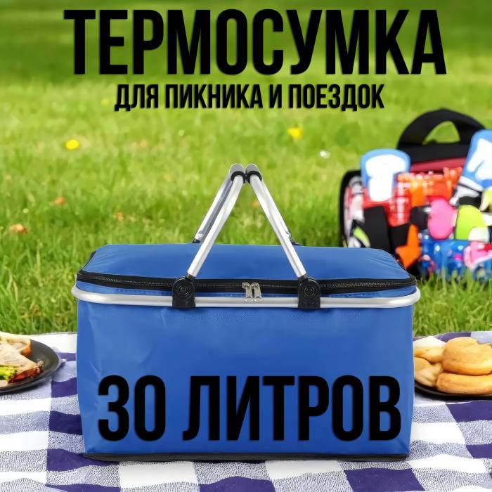 Складна термосумка 26х28х45 см для пікніка та поїздок на 30 літрів