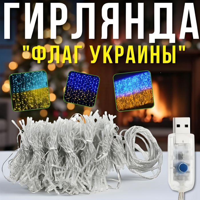 USB Гірлянда штора "Прапор України" 160 LED 2х2м 8 режимів світіння Жовто-блакитне світло