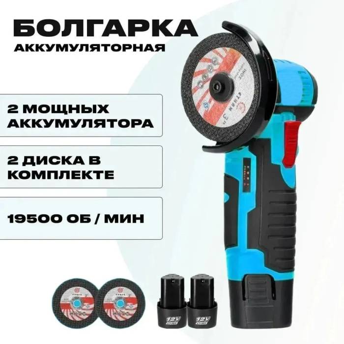 Акумуляторна болгарка в кейсі 500 Вт 2 акумулятори 2 диски