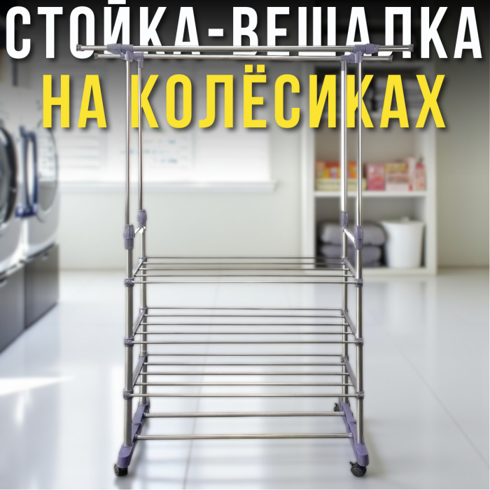 Телескопічна стійка-вішалка з 4 полицями та колесами 80х38х160 см