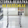 Телескопічна стійка-вішалка з 4 полицями та колесами 80х38х160 см