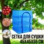 Підвісний кошик-сітка для сушіння риби грибів та фруктів 45х45х55 см