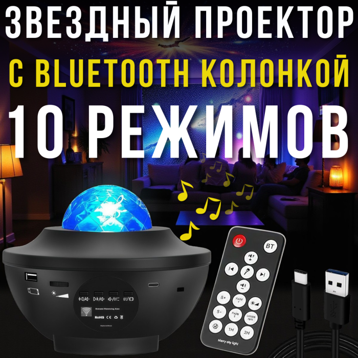 Зірковий проектор-нічник з Bluetooth колонкою, 10 режимами роботи та пультом ДУ