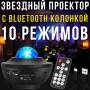 Зірковий проектор-нічник з Bluetooth колонкою, 10 режимами роботи та пультом ДУ
