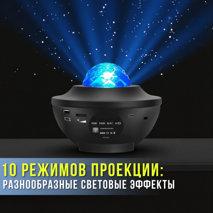 Зірковий проектор-нічник з Bluetooth колонкою, 10 режимами роботи та пультом ДУ