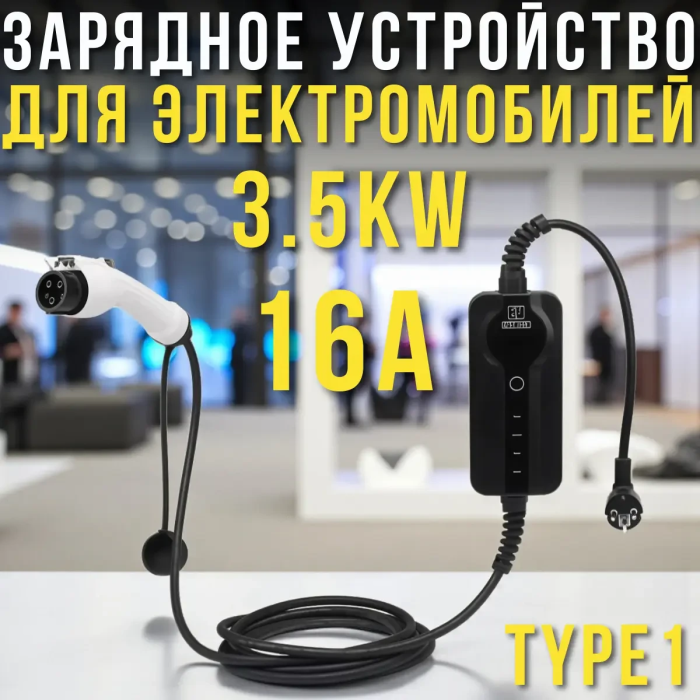 Портативное зарядное устройство для электромобилей с дисплеем 3.5kW 16A Type1