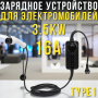 Портативное зарядное устройство для электромобилей с дисплеем 3.5kW 16A Type1