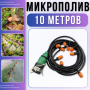 Система автоматичного поливу 10 метрів для саду з регульованими форсунками Muciakie