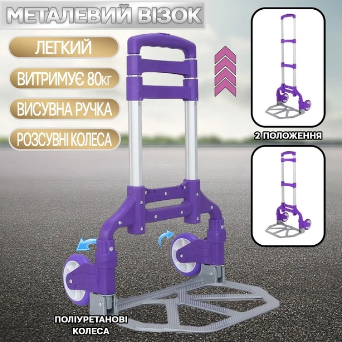 Портативний складний візок на коліщатках до 80 кг Folding Hand Truck Фіолетовий Алюмінієвий З м'яким ходом