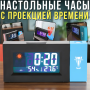 Настільний електронний годинник з LED-дисплеєм, проекцією часу, будильником та вимірюванням клімату