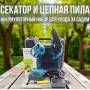 Набір для дачі міні Пила на 6 дюймів та Секатор на 24V з 2 акб у валізі