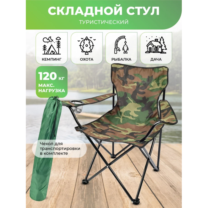 Стілець туристичний складаний зі спинкою Камуфляж Кемпінговий стілець для походів та риболовлі