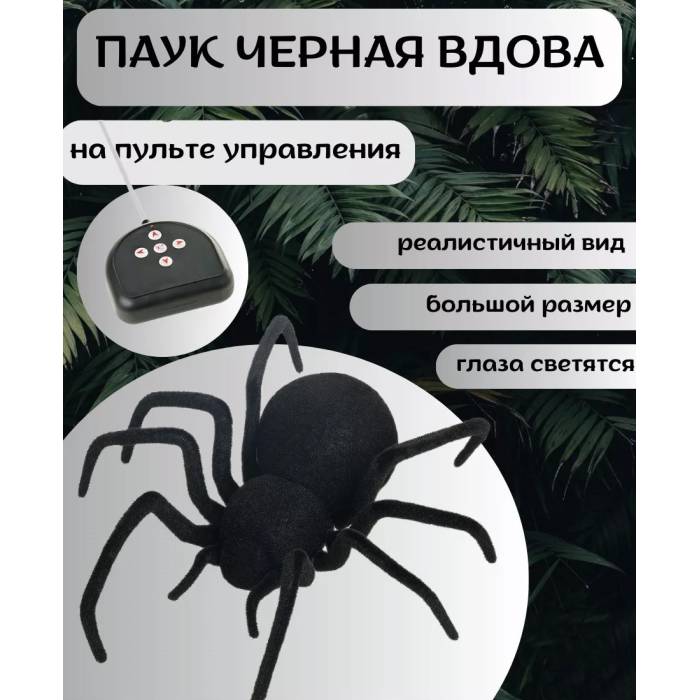 Павук на радіокеруванні Чорна Вдова з світловими ефектами Limo Toy 779