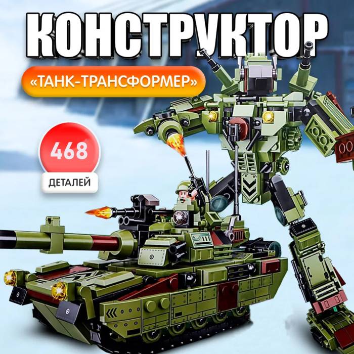 Конструктор 2 в 1 Танк - Трансформер із 468 деталей LIMO TOY KB 3000 Конструктор Робот та Танк