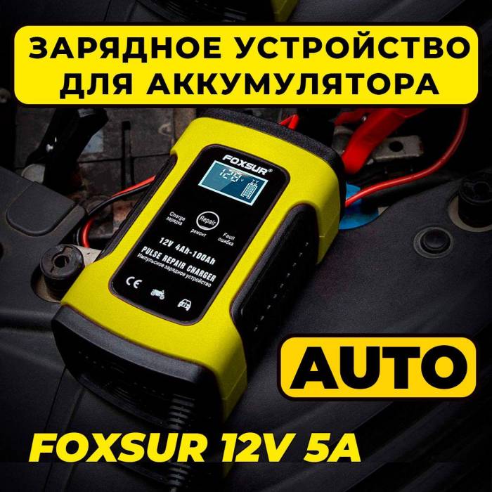 Зарядний пристрій для акумулятора, зарядка АКБ, автоматичний FOXSUR 12В/5А