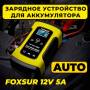 Зарядний пристрій для акумулятора, зарядка АКБ, автоматичний FOXSUR 12В/5А