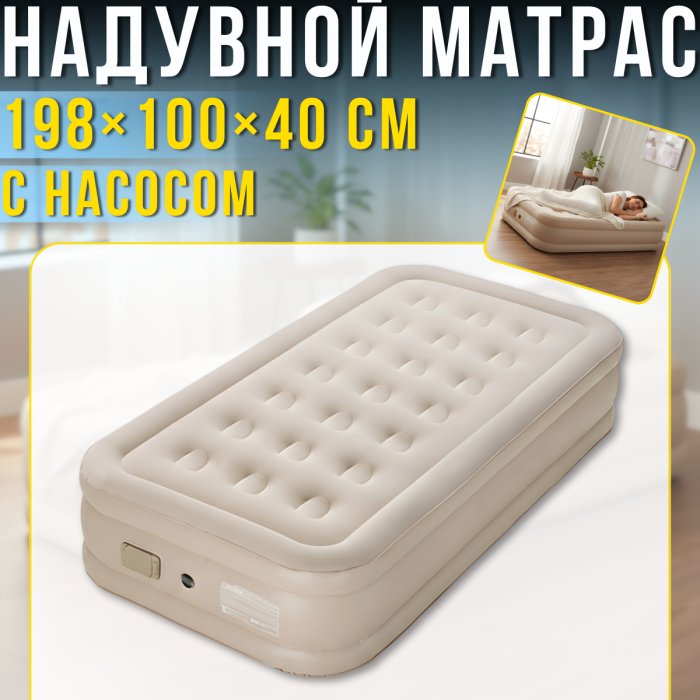 Надувний матрац з акумуляторним насосом та флокованим покриттям 198х100х40см Бежевий