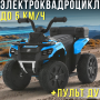 Дитячий електричний квадроцикл до 5 км/год з пультом ДУ, музикою та EVA колесами Bambi M 6286EBLR-4 Синій