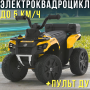 Дитячий електричний квадроцикл до 5 км/год з пультом ДУ, музикою та EVA колесами Bambi M 6286EBLR-6 Жовтий