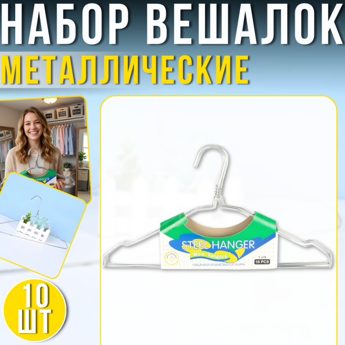 Набор металлических вешалок из 10 штук для одежды 40x22см 7550-28G