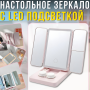 Потрійне косметичне дзеркало з LED підсвічуванням та сенсорним керуванням CY113