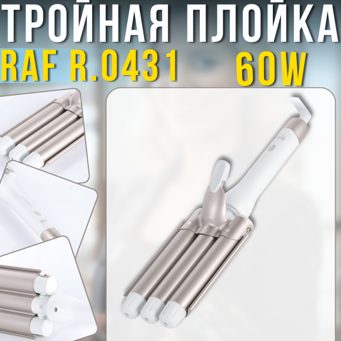 Потрійна плойка для створення голлівудської хвилі з п'ятьма температурними режимами RAF R.0431 60W