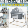 Дитяче ліжечко-трансформер 3в1 з електричним заколисуванням та опускною стінкою 08601