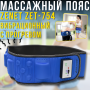 Вібраційний масажний пояс для схуднення з інфрачервоним прогріванням Zenet ZET-754