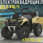 Дитячий електричний квадроцикл до 5 км/год з пультом ДУ, музикою та EVA колесами Bambi M 6286EBLR-13 Бежевий