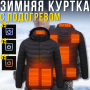 Зимняя куртка с USB подогревом и тремя режимами температуры Размер L