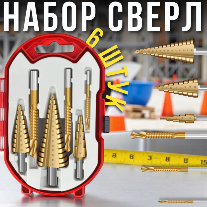 Набір ступінчастих свердел для металу 6 штук із титановим покриттям у кейсі
