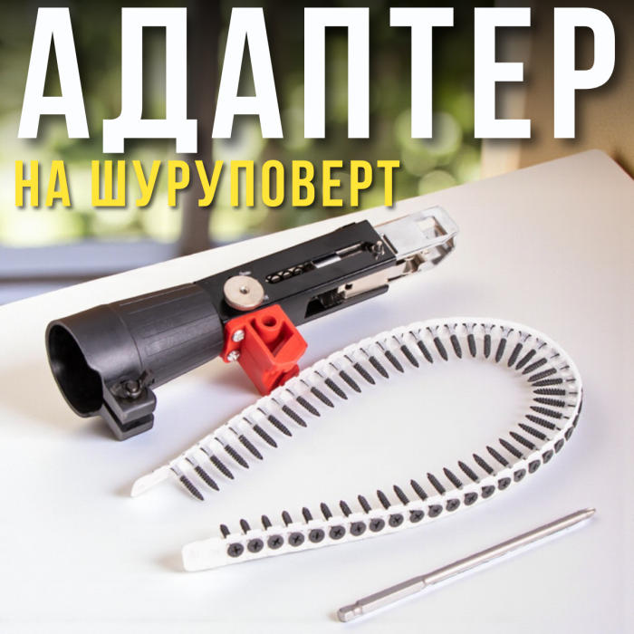 Автоматичний адаптер на шурупокрут зі стрічковим подаванням саморізів 25-55 мм